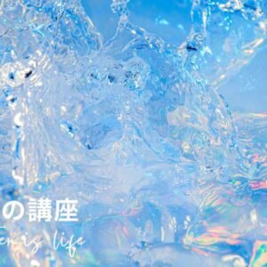 水（私たちと水の関係）