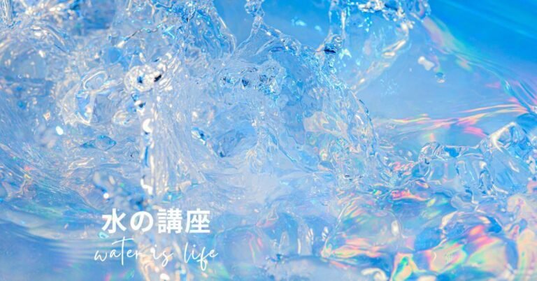 水（私たちと水の関係）