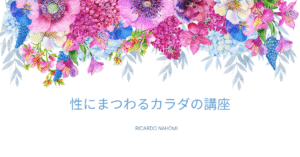 性にまつわるカラダの講座