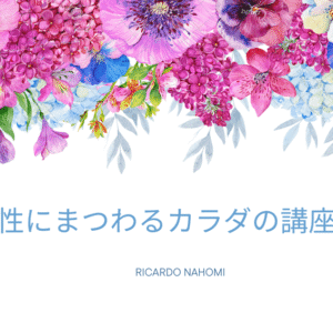性にまつわるカラダの講座