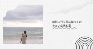 病院に行く前に知っておきたい症状と薬