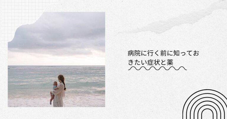 病院に行く前に知っておきたい症状と薬